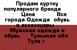 Продам куртку популярного бренда Napapijri › Цена ­ 9 900 - Все города Одежда, обувь и аксессуары » Мужская одежда и обувь   . Тульская обл.,Тула г.